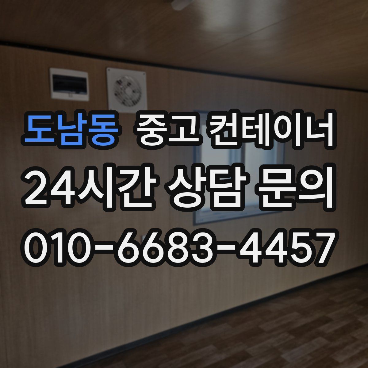 도남동 컨테이너 매매