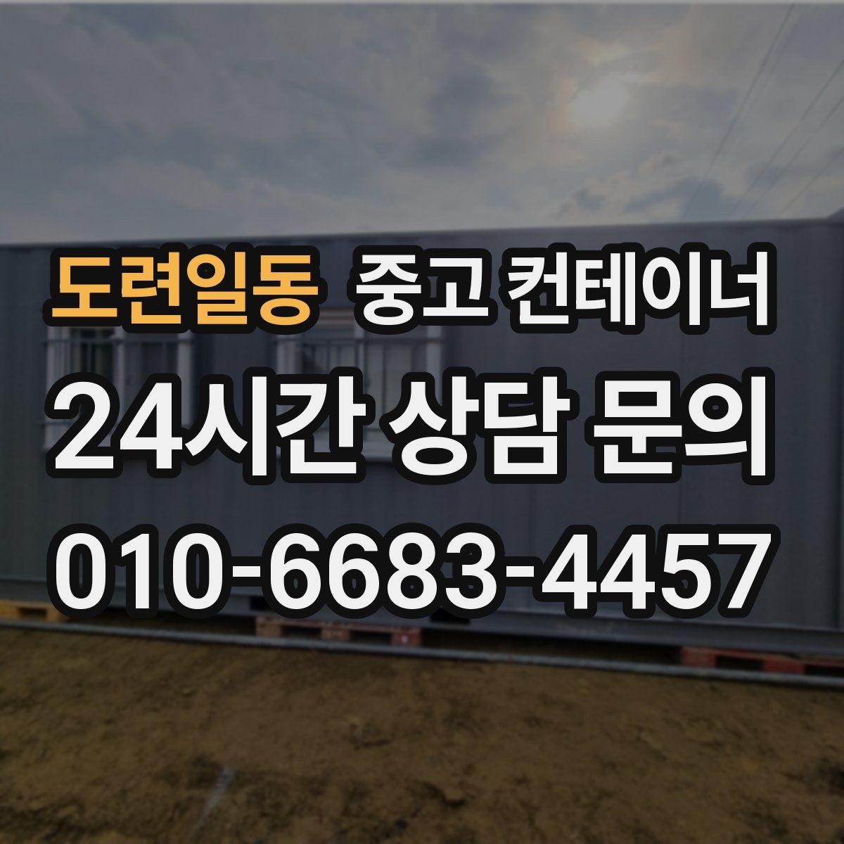 도련일동 중고 컨테이너 매매 도심 공사현장에서 민원 없이 처리하는 방법