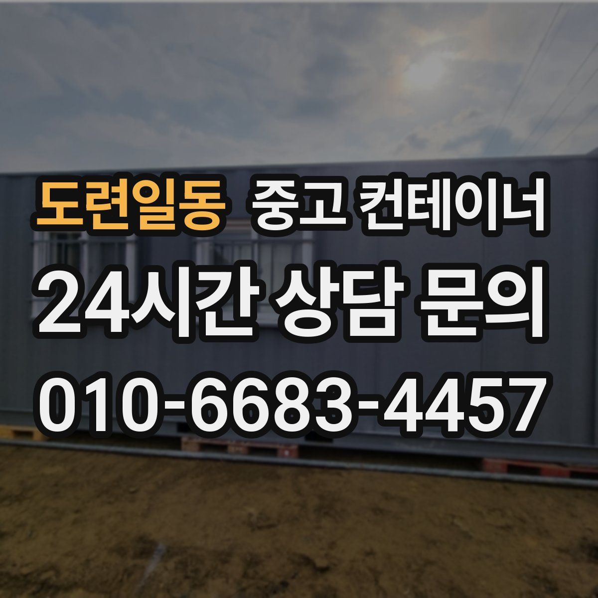 도련일동 컨테이너 매매