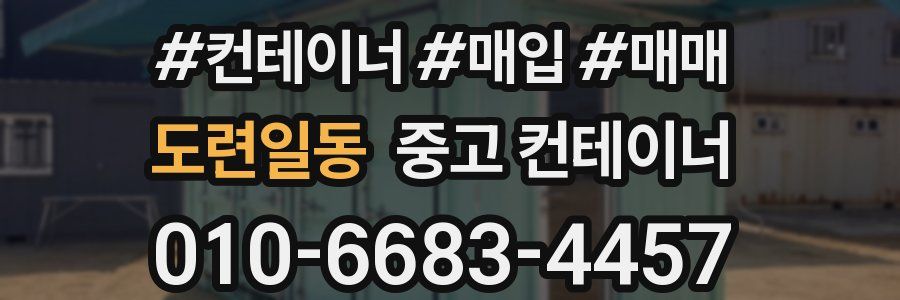 도련일동 중고 컨테이너