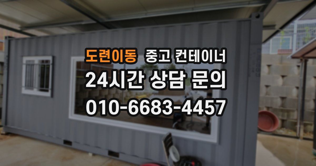 도련이동 중고 컨테이너 매매