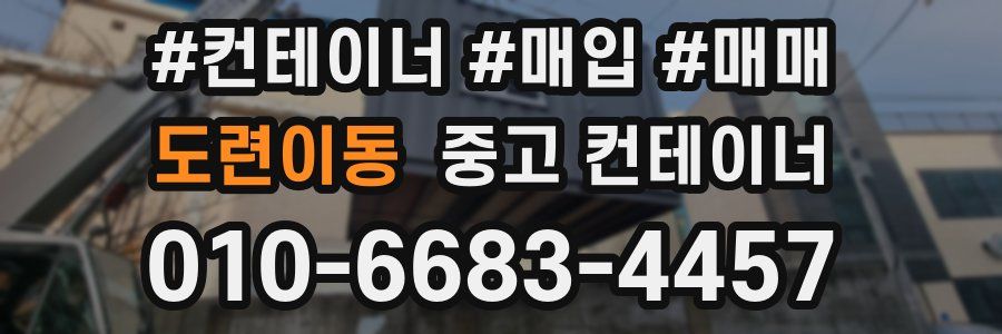 도련이동 중고 컨테이너