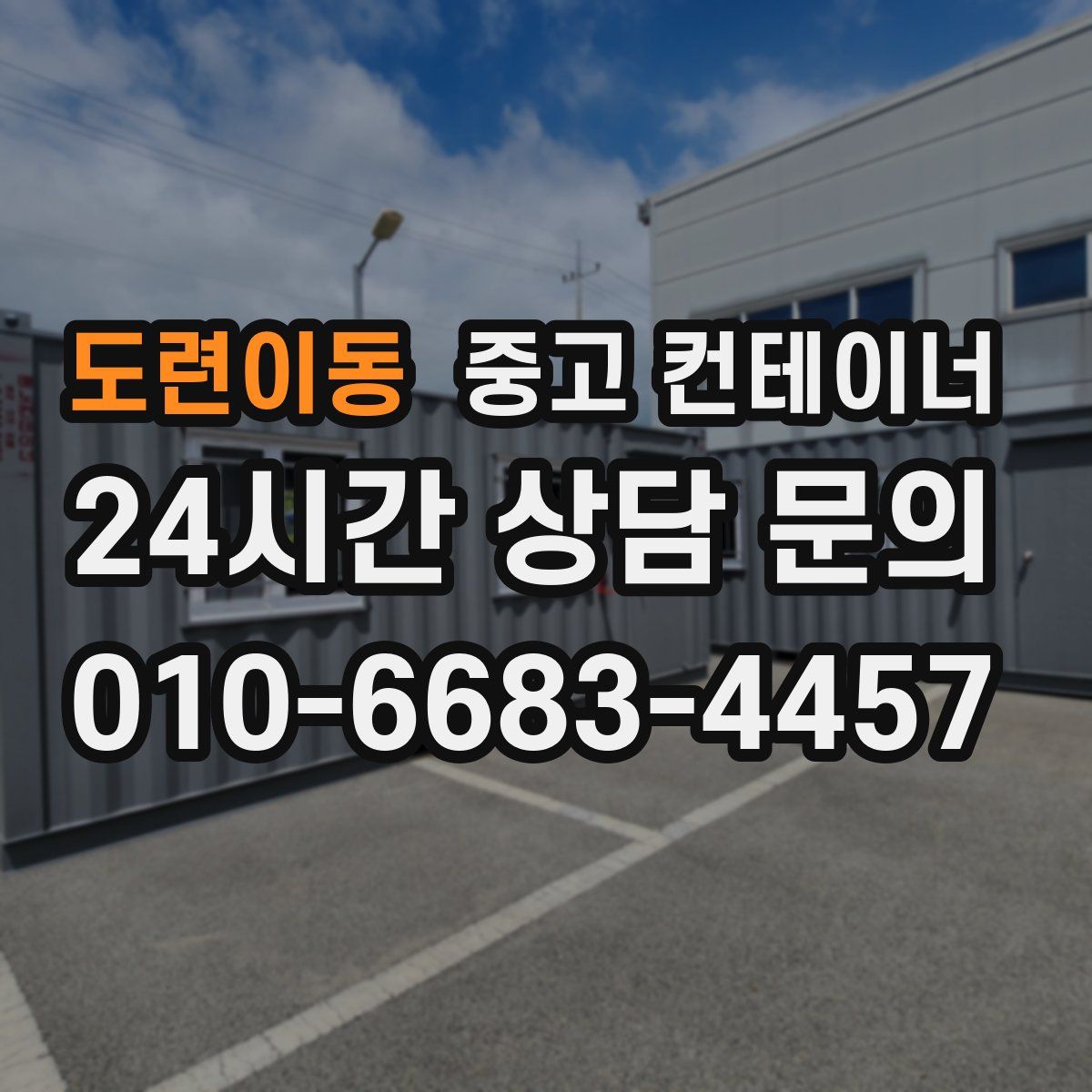 도련이동 컨테이너 매매