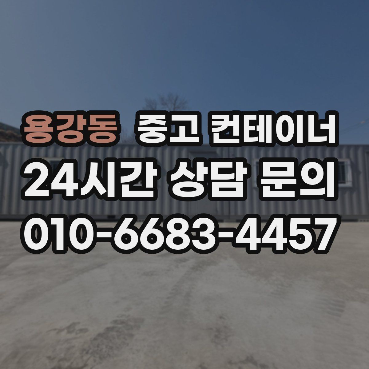용강동 중고 컨테이너 매매 공사 종료 후 남은 컨테이너를 실속 있게 처리하는 방법