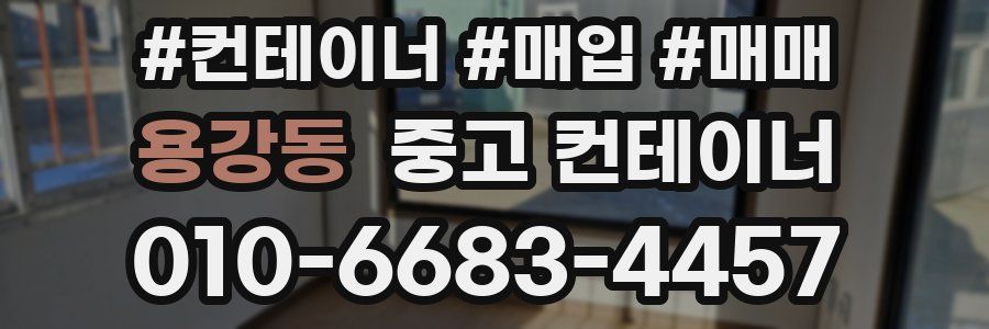 용강동 중고 컨테이너