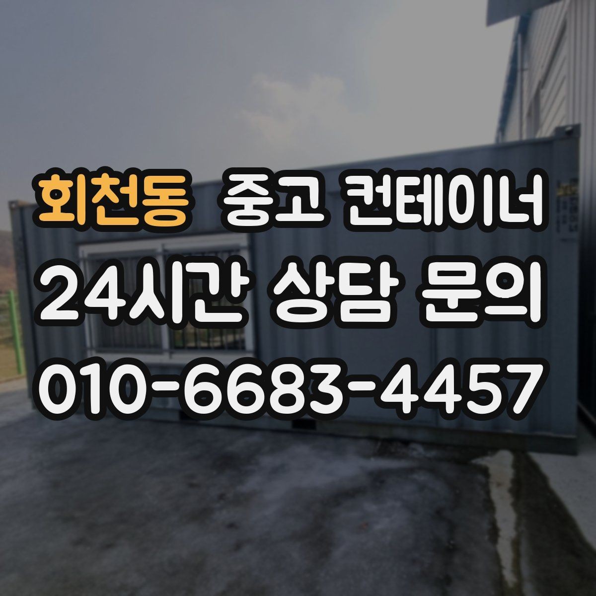 회천동 중고 컨테이너 매매 시세보다 신뢰를 중시해야 하는 이유