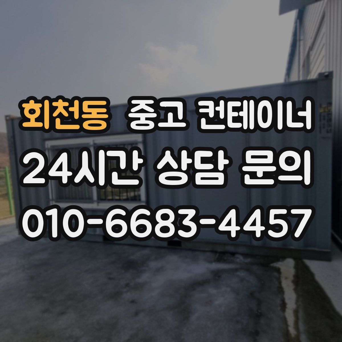 회천동 컨테이너 매매