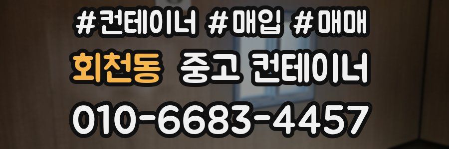 회천동 중고 컨테이너