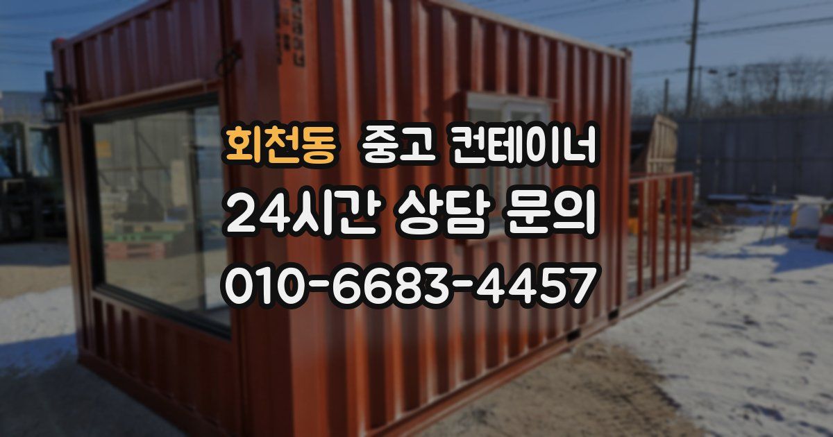 회천동 중고 컨테이너 매매