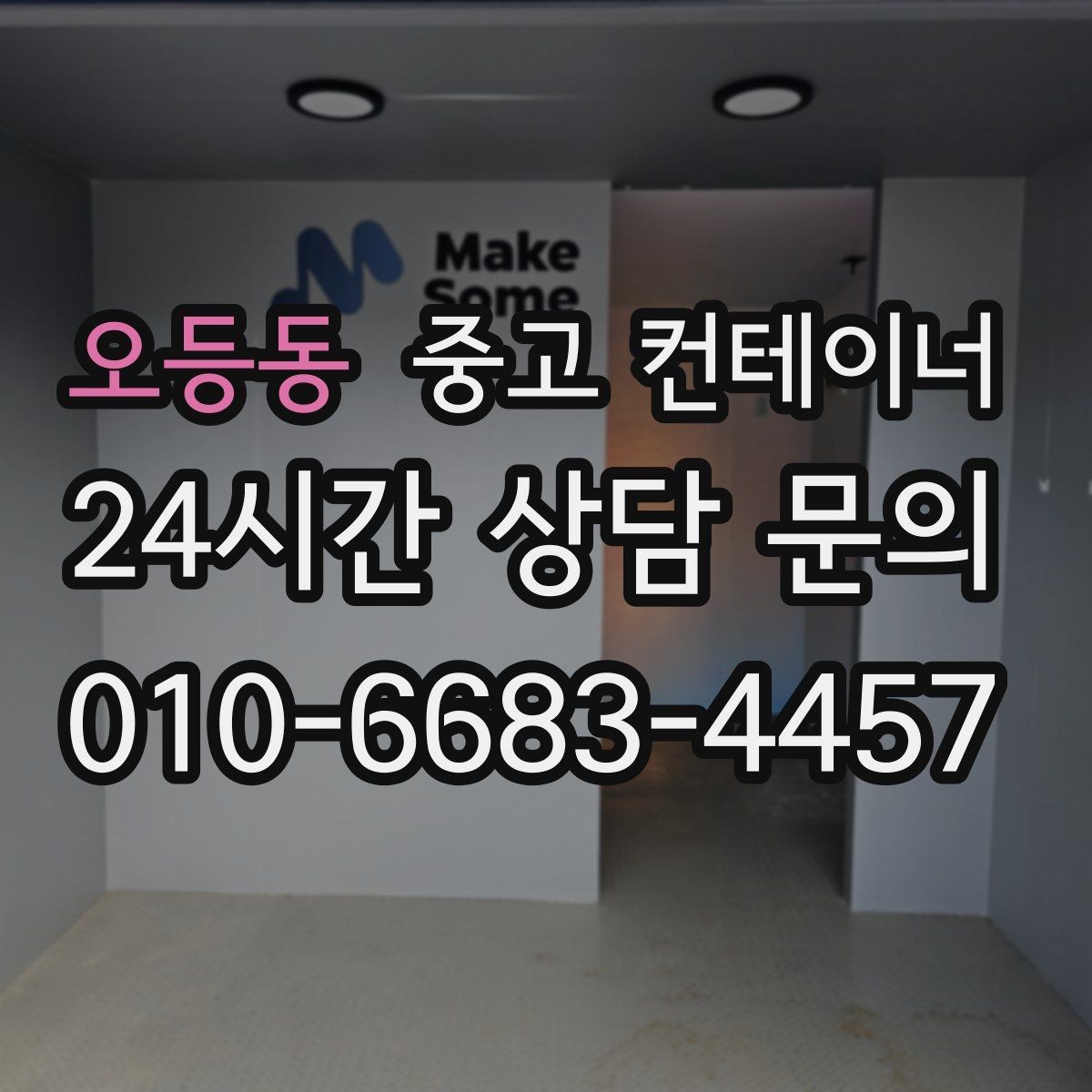 오등동 중고 컨테이너 매매 반출 동선에 장애물이 많을 때 대처법