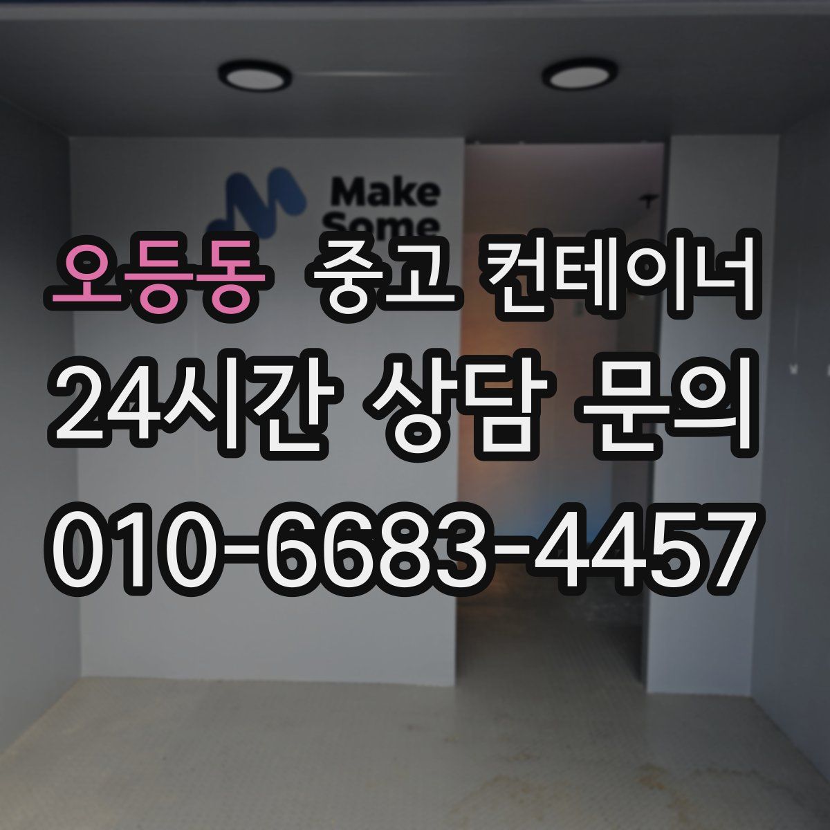 오등동 컨테이너 매매