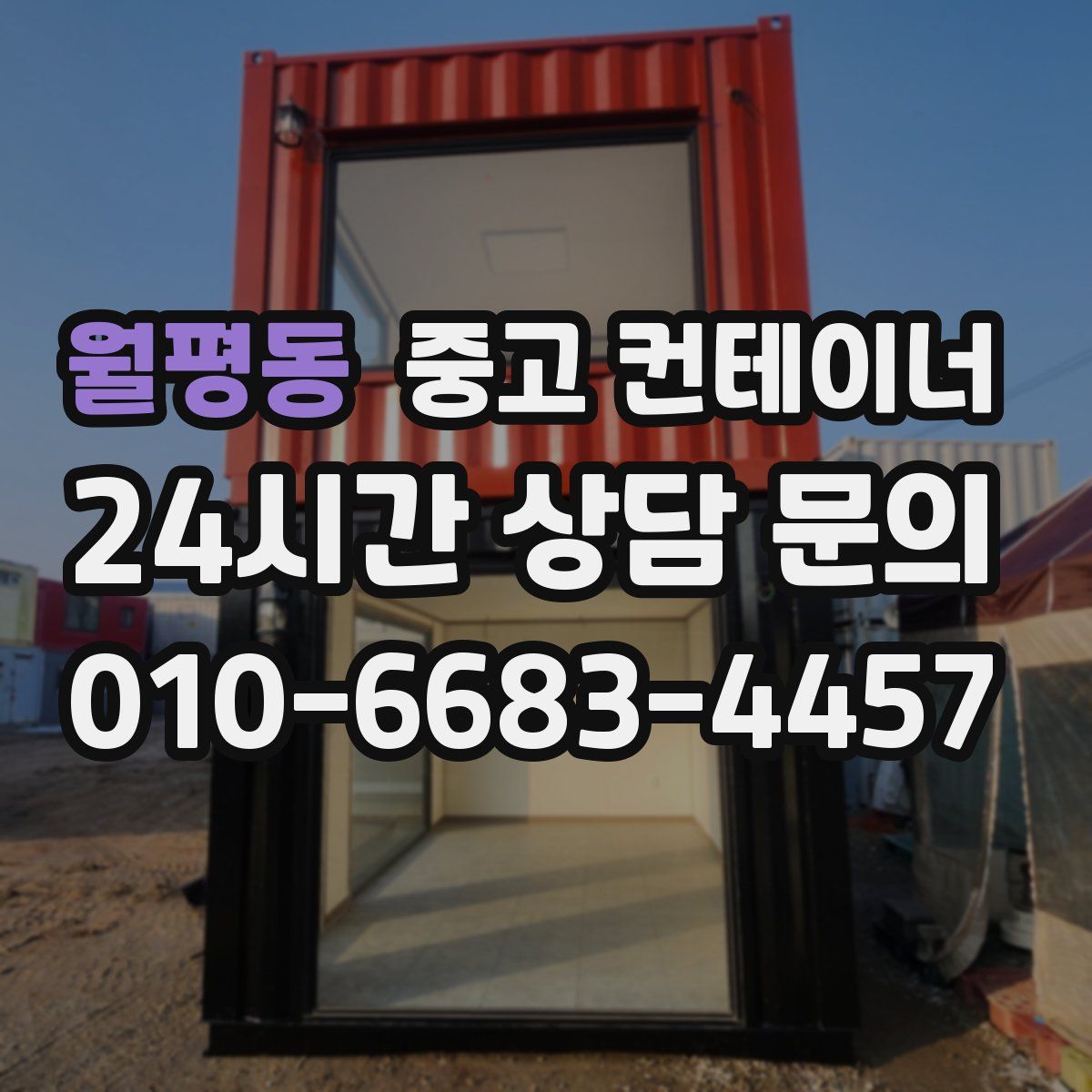 월평동 컨테이너 매매