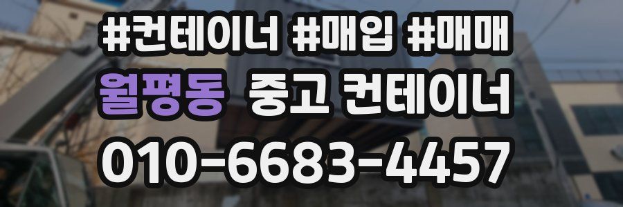 월평동 중고 컨테이너