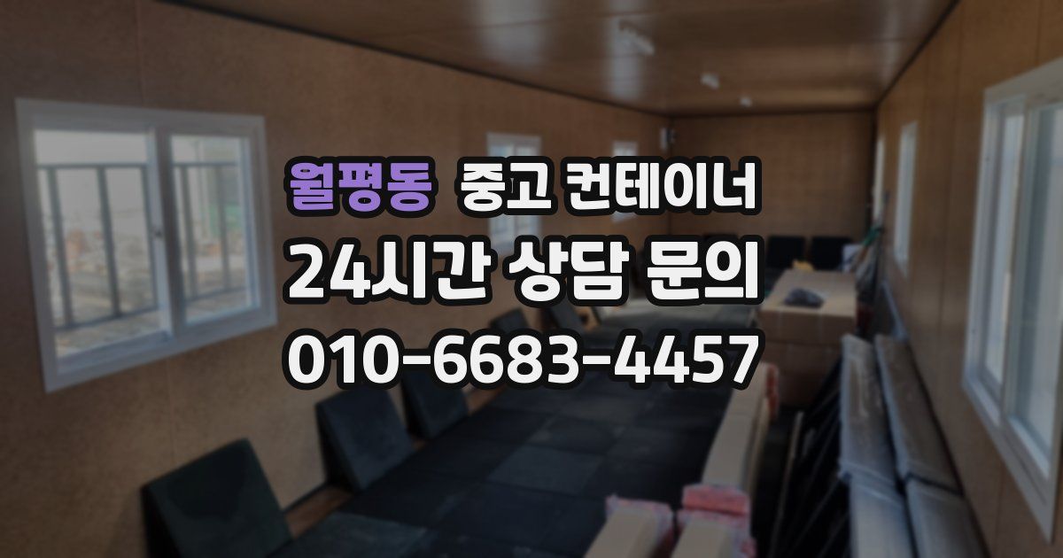 월평동 중고 컨테이너 매매
