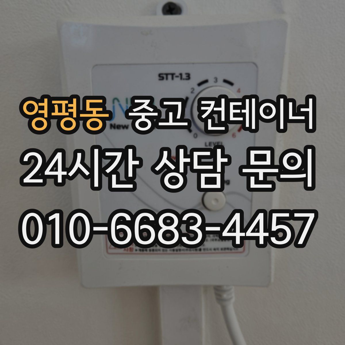 영평동 컨테이너 매매