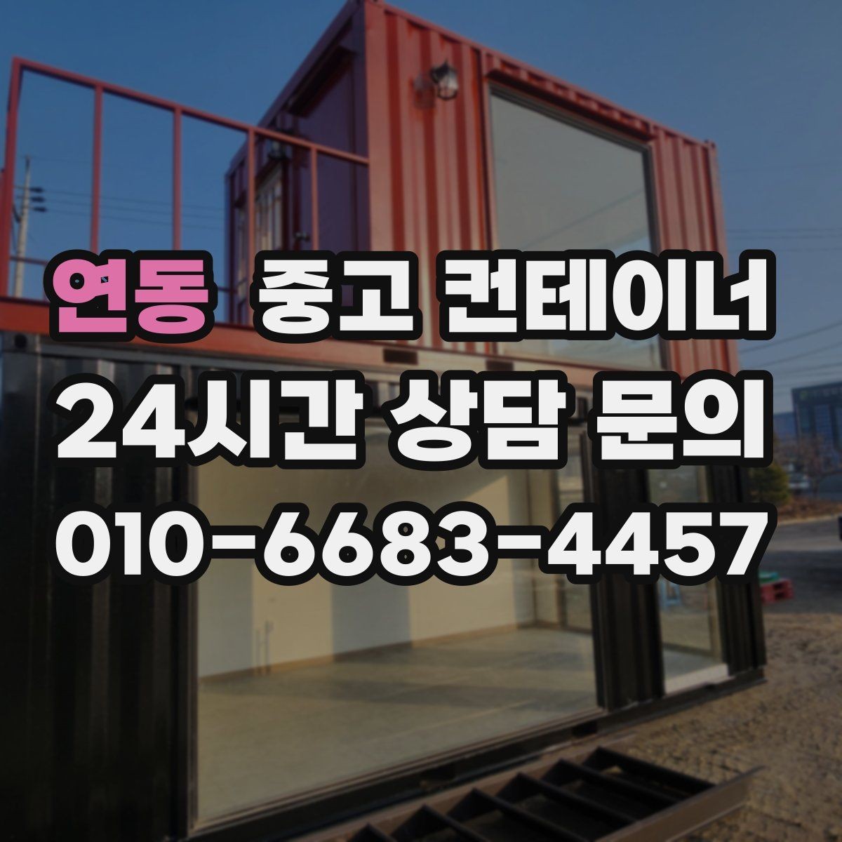 연동 중고 컨테이너 매매 교체 전 반드시 확인해야 할 사전 체크사항