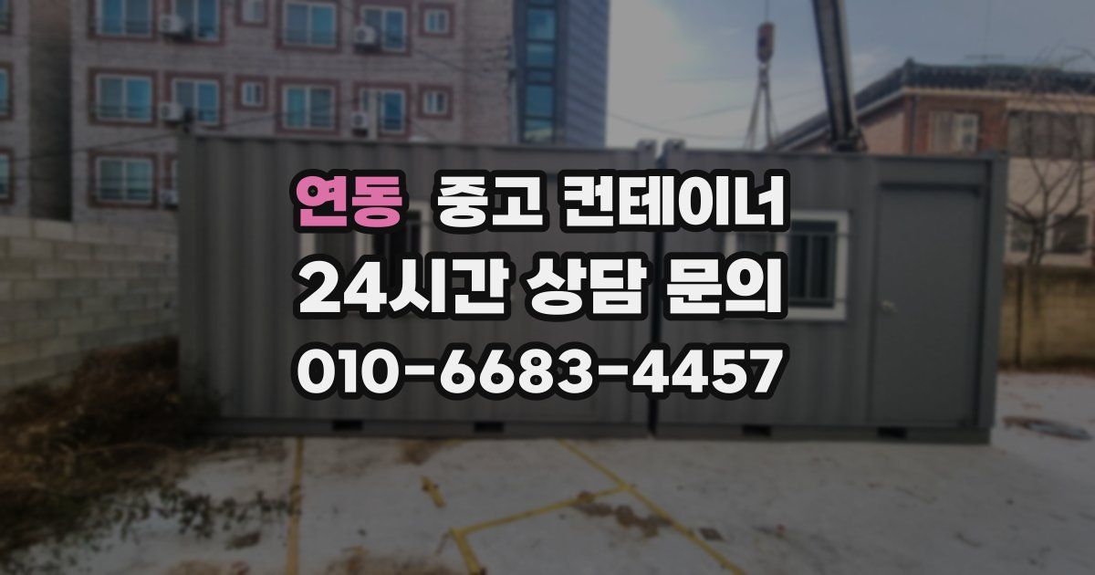 연동 중고 컨테이너 매매