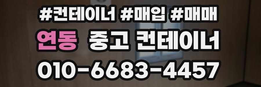 연동 중고 컨테이너