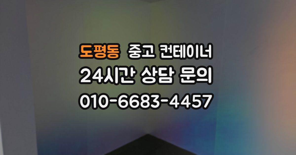 도평동 중고 컨테이너 매매