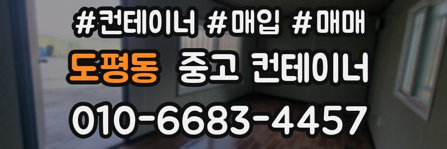 도평동 중고 컨테이너