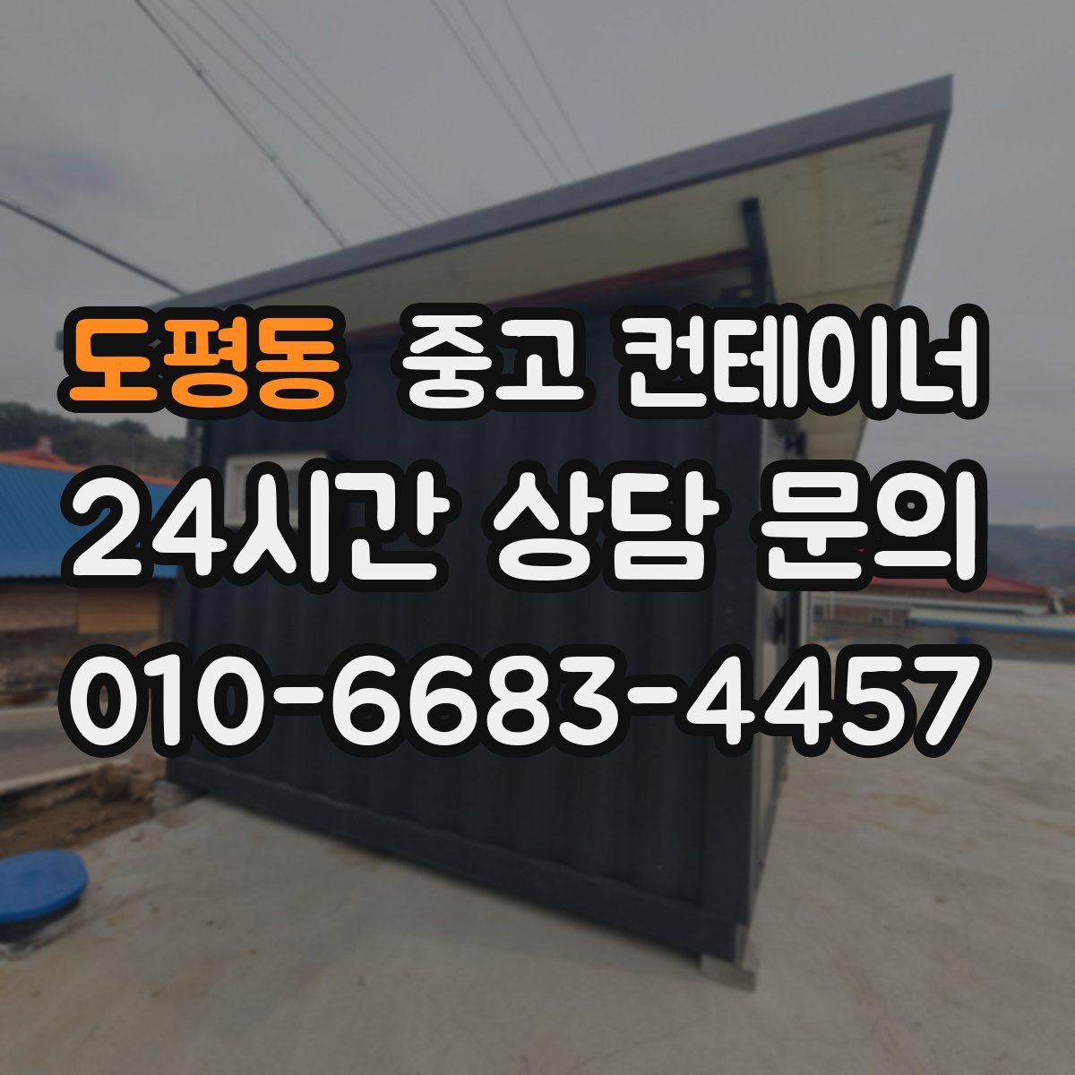 도평동 컨테이너 매매