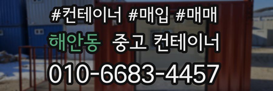 해안동 중고 컨테이너