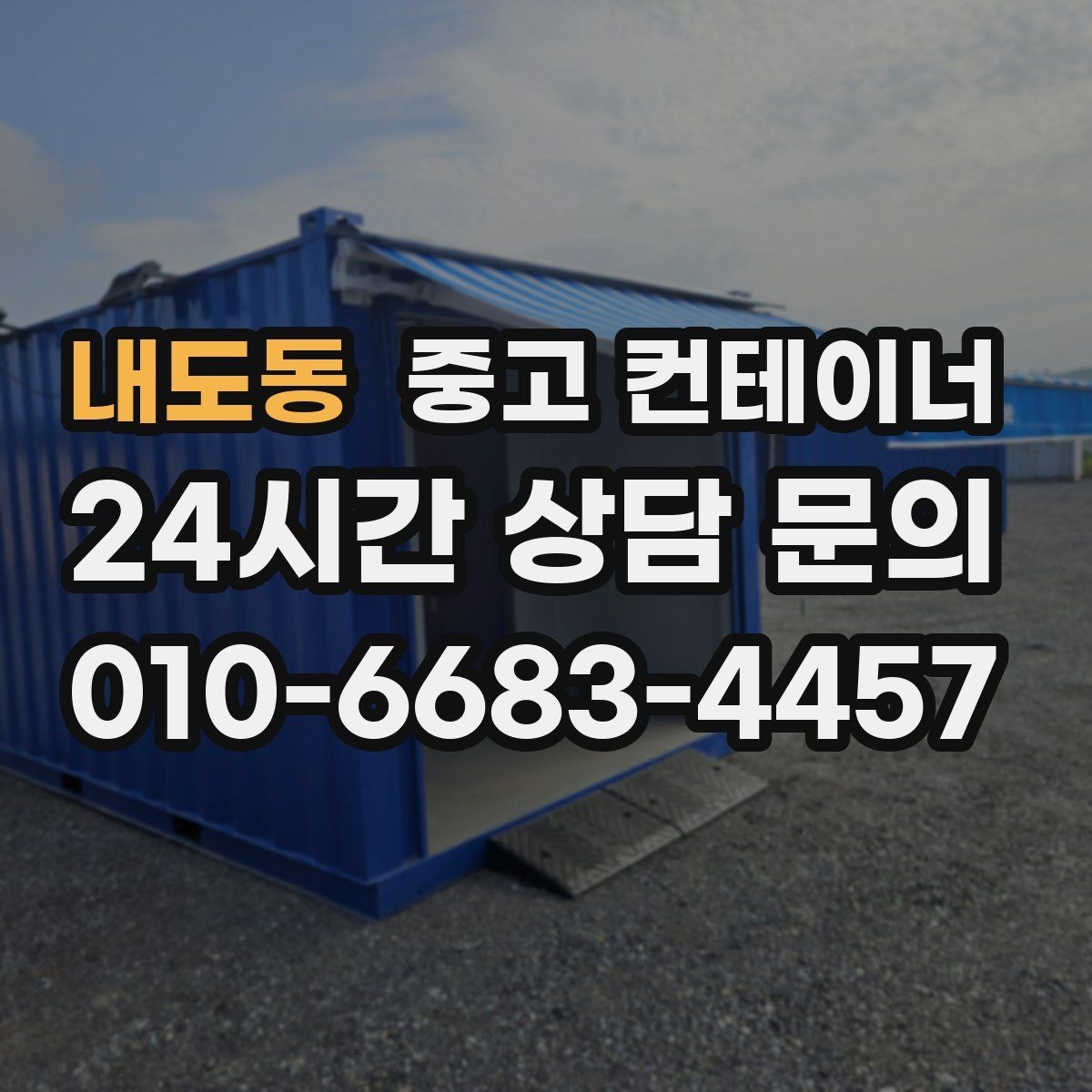 내도동 중고 컨테이너 매매 창고형 매장 앞 동을 정리해 공간을 확보하는 법