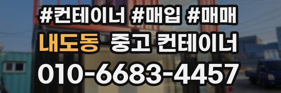 내도동 중고 컨테이너
