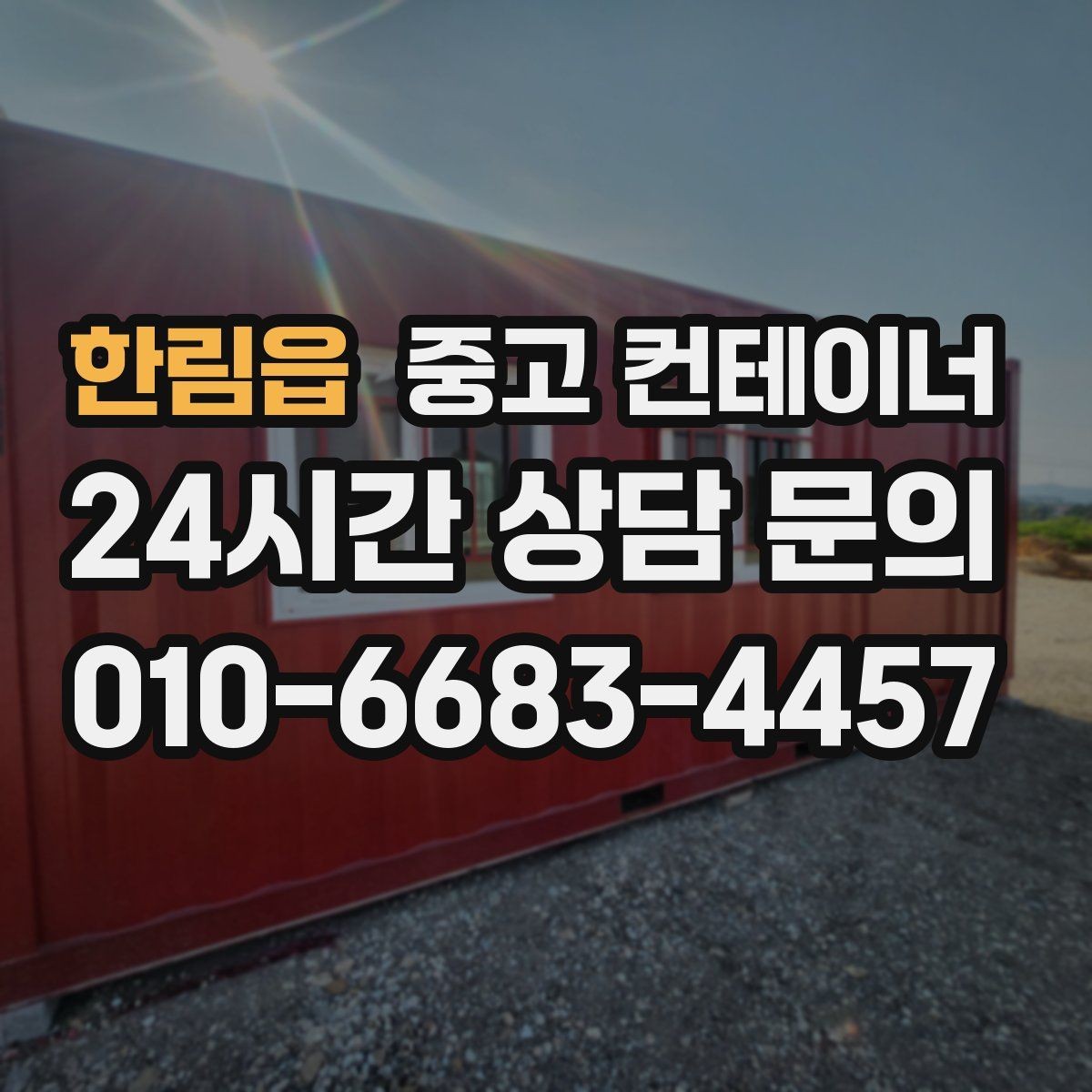 한림읍 중고 컨테이너 매매 개인 주택 마당 컨테이너를 정리하는 현실적인 방법