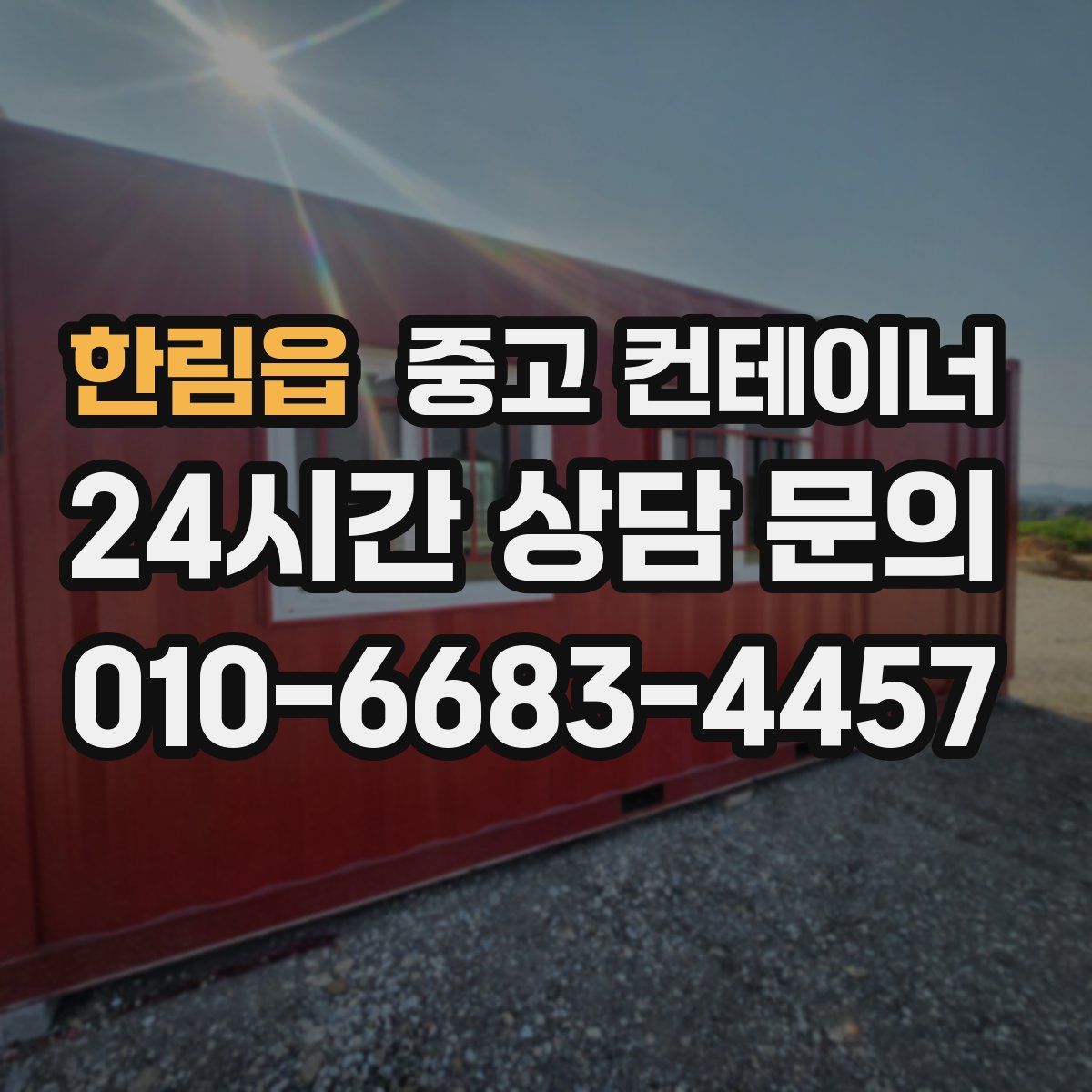 한림읍 컨테이너 매매