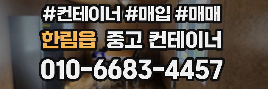 한림읍 중고 컨테이너