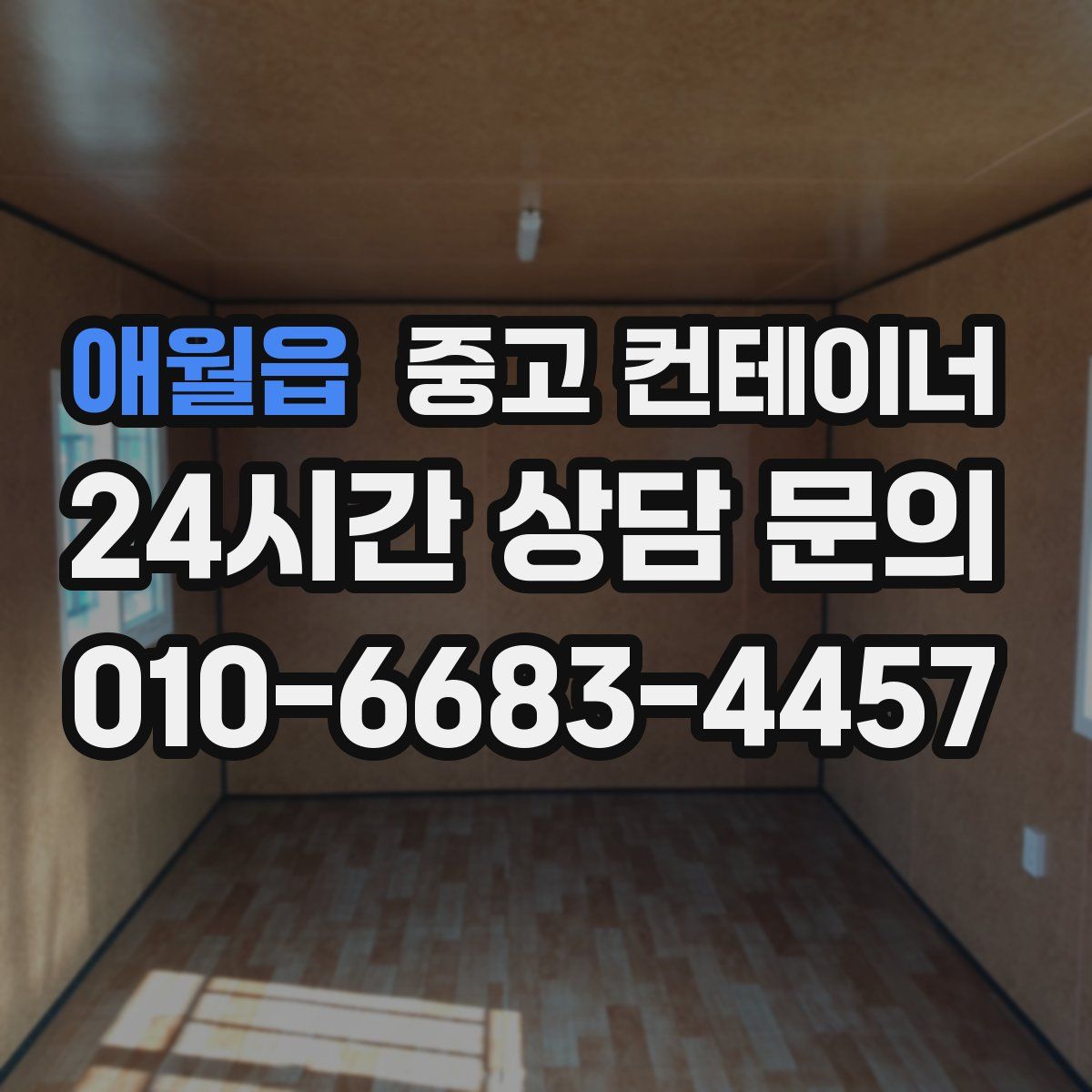 애월읍 컨테이너 매매