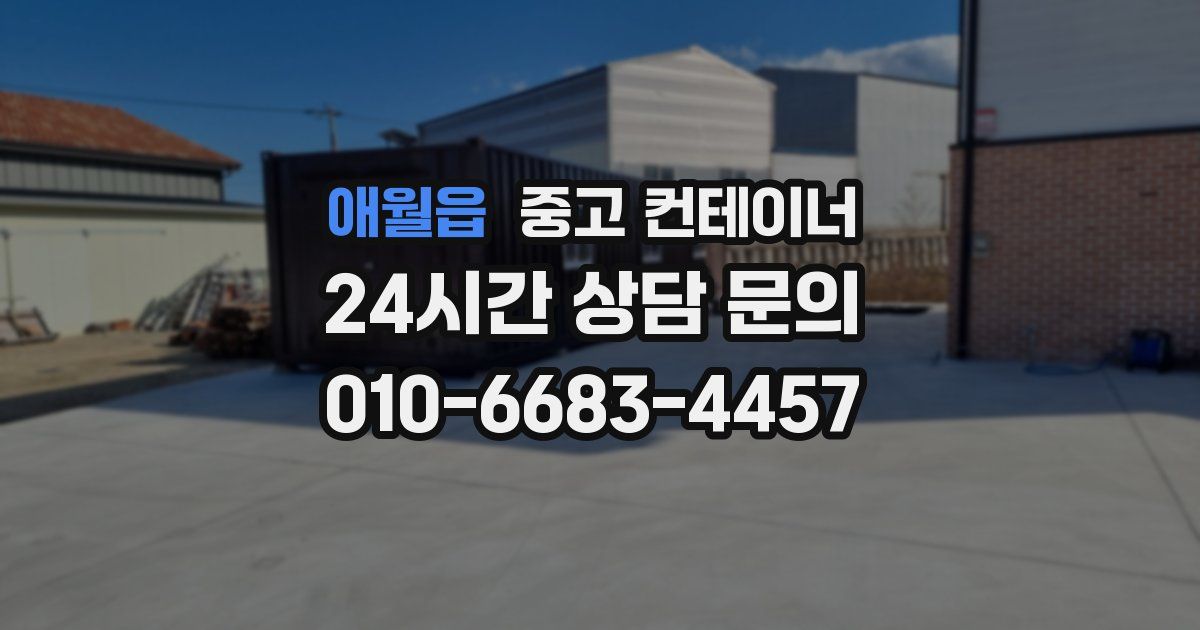 애월읍 중고 컨테이너 매매