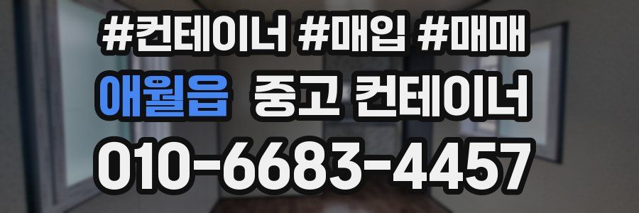 애월읍 중고 컨테이너