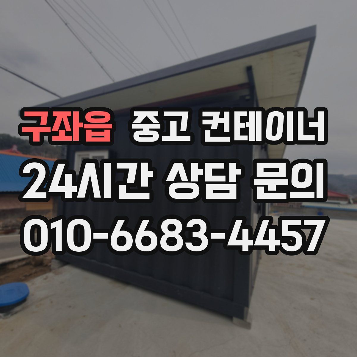구좌읍 컨테이너 매매