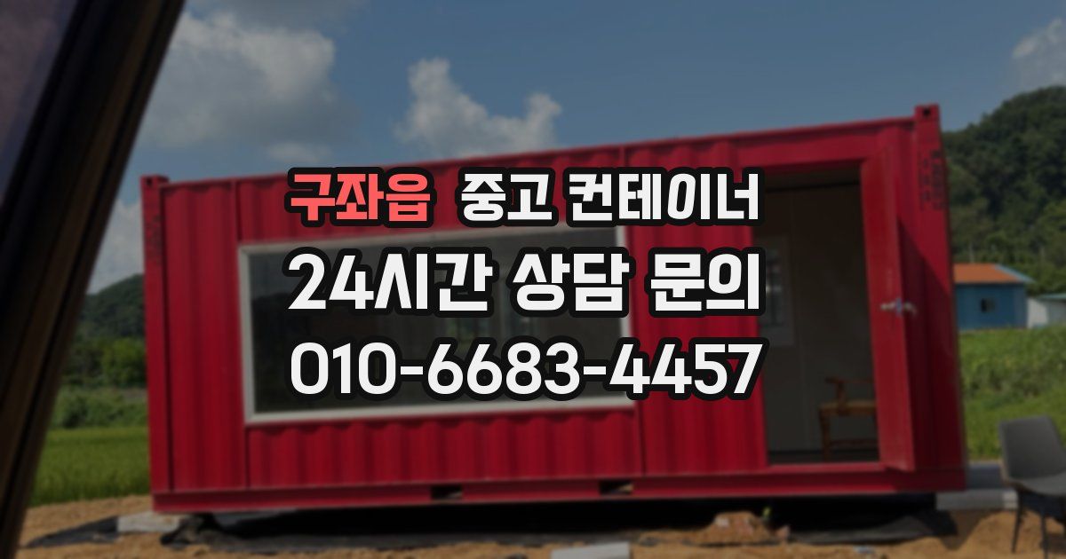 구좌읍 중고 컨테이너 매매