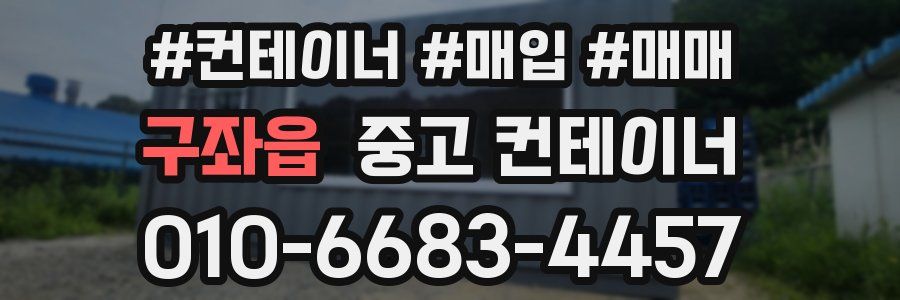 구좌읍 중고 컨테이너