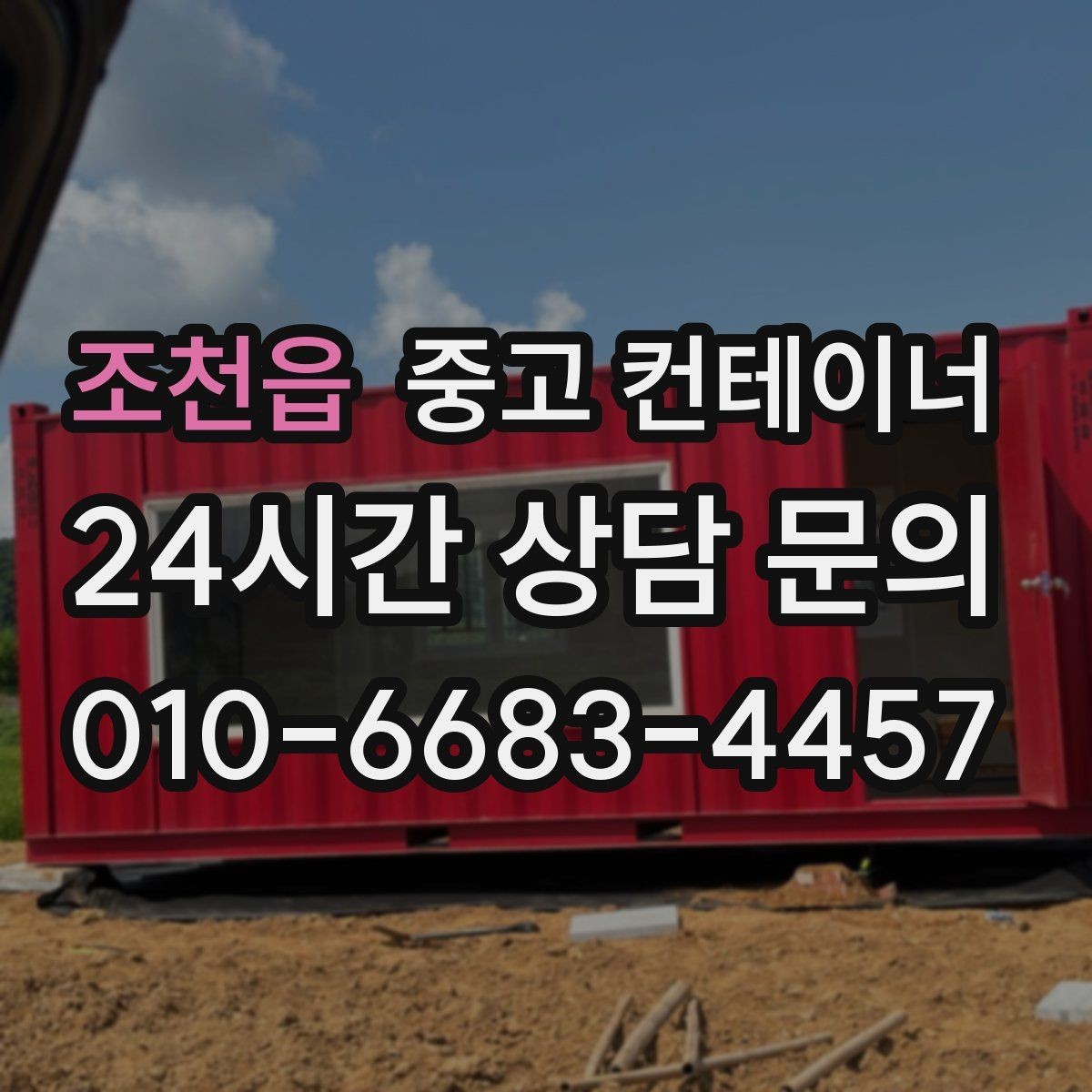 조천읍 중고 컨테이너 매매 매도자와 매수자가 모두 납득하는 거래 구조