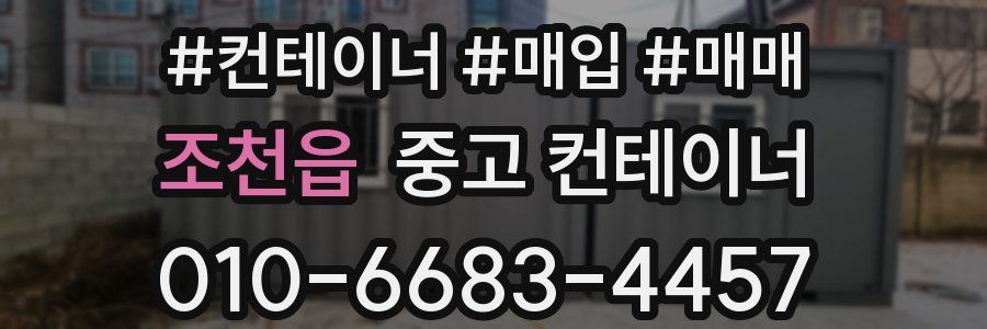 조천읍 중고 컨테이너