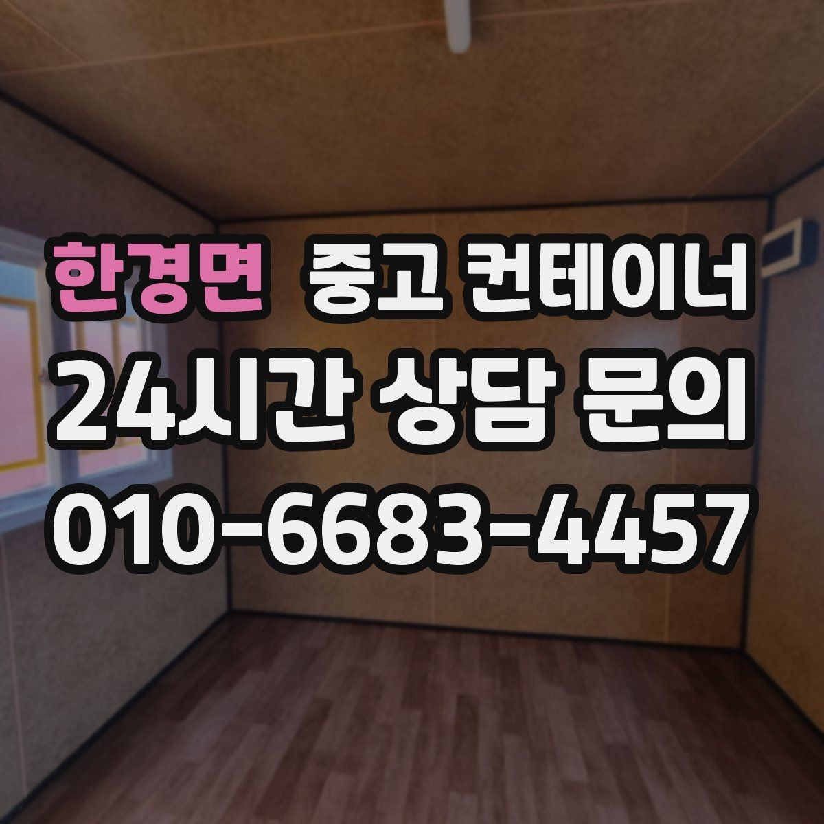 한경면 중고 컨테이너 매매 주차 공간 확보를 위한 컨테이너 처리법