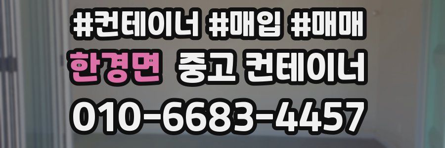 한경면 중고 컨테이너