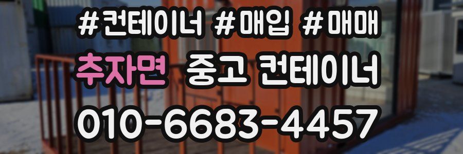 추자면 중고 컨테이너