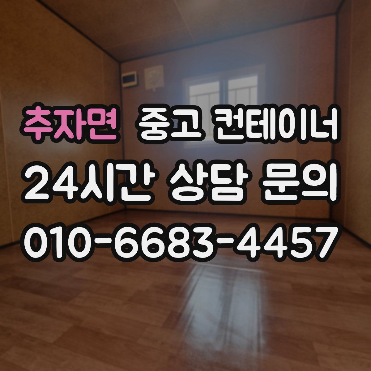 추자면 컨테이너 매매