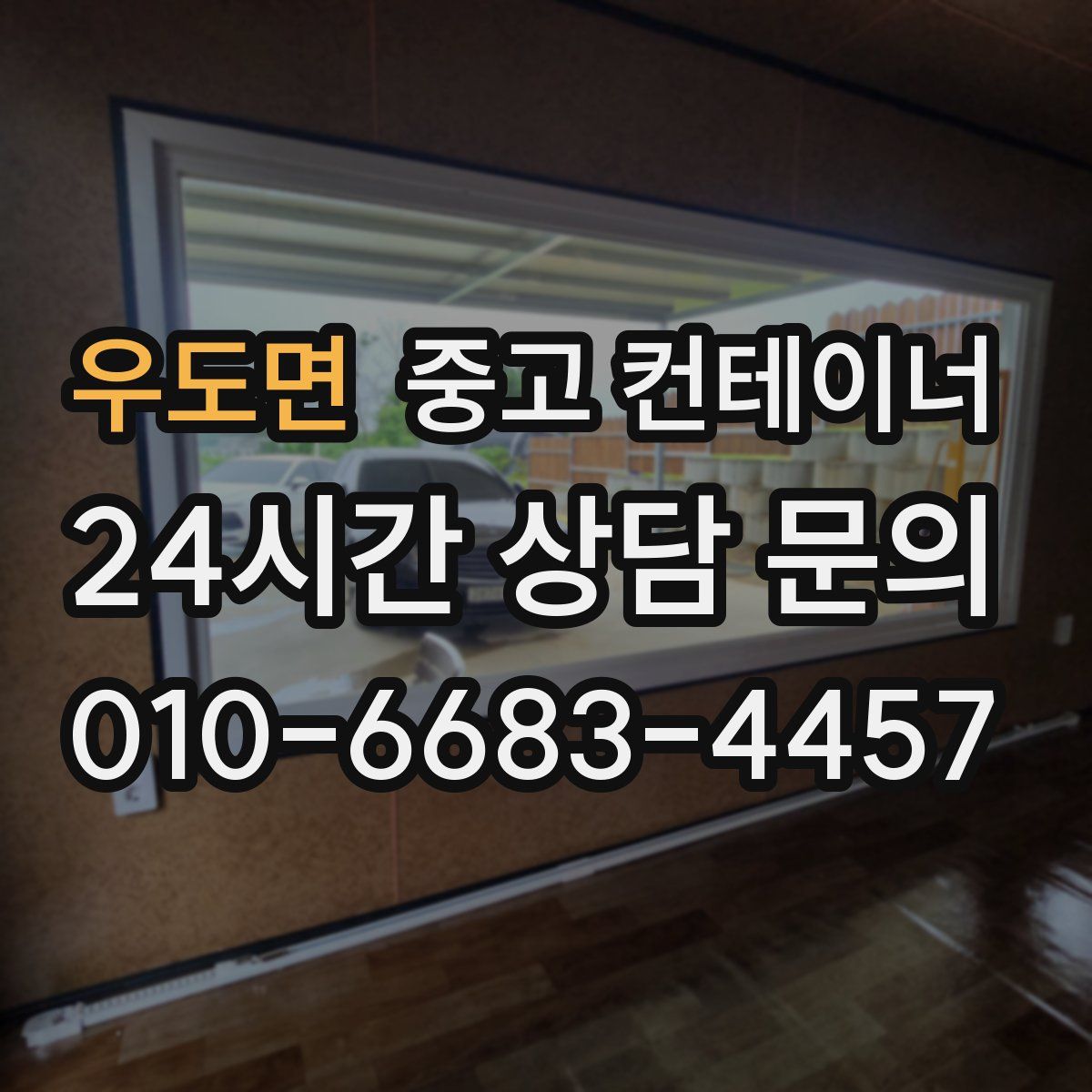 우도면 컨테이너 매매