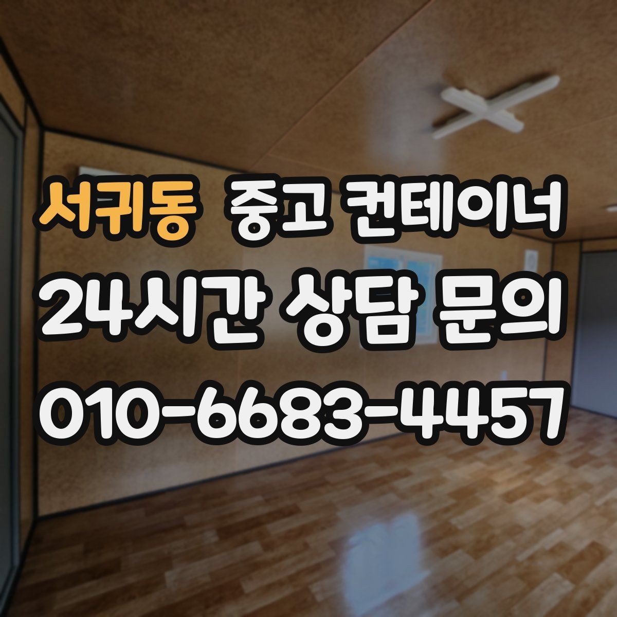 서귀동 컨테이너 매매