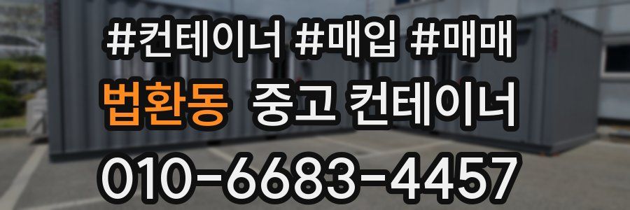 법환동 중고 컨테이너