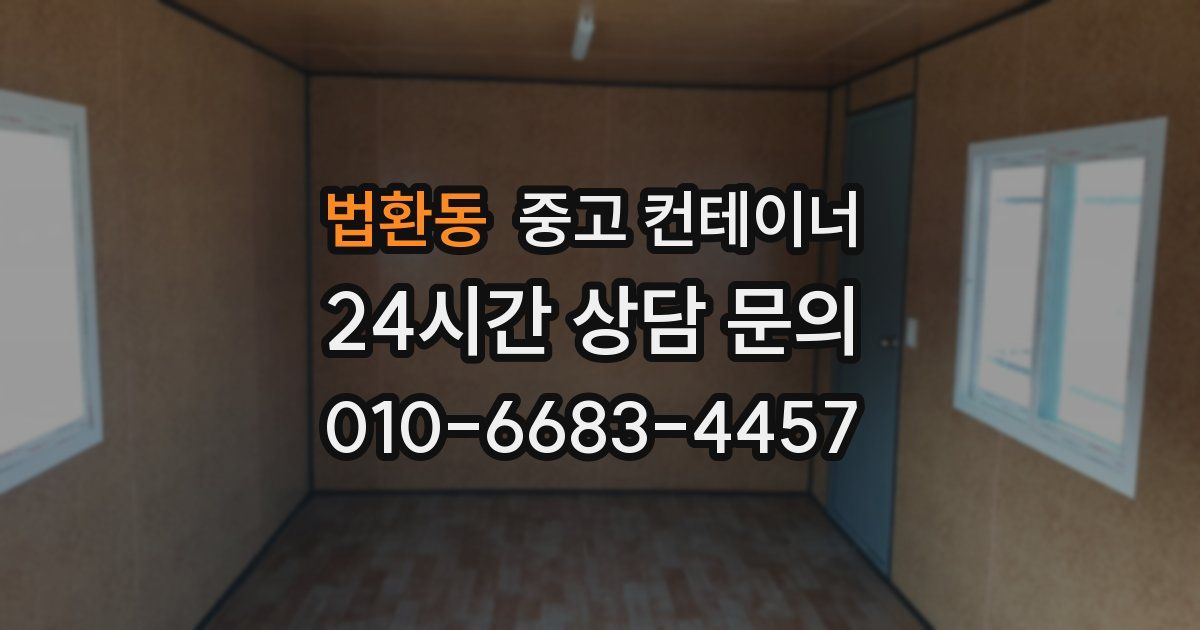 법환동 중고 컨테이너 매매
