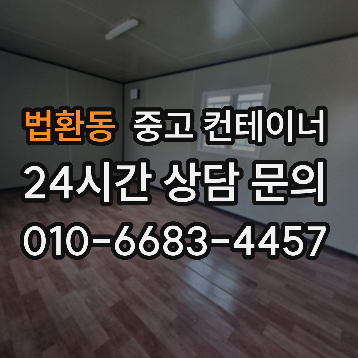 법환동 컨테이너 매매