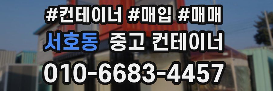 서호동 중고 컨테이너