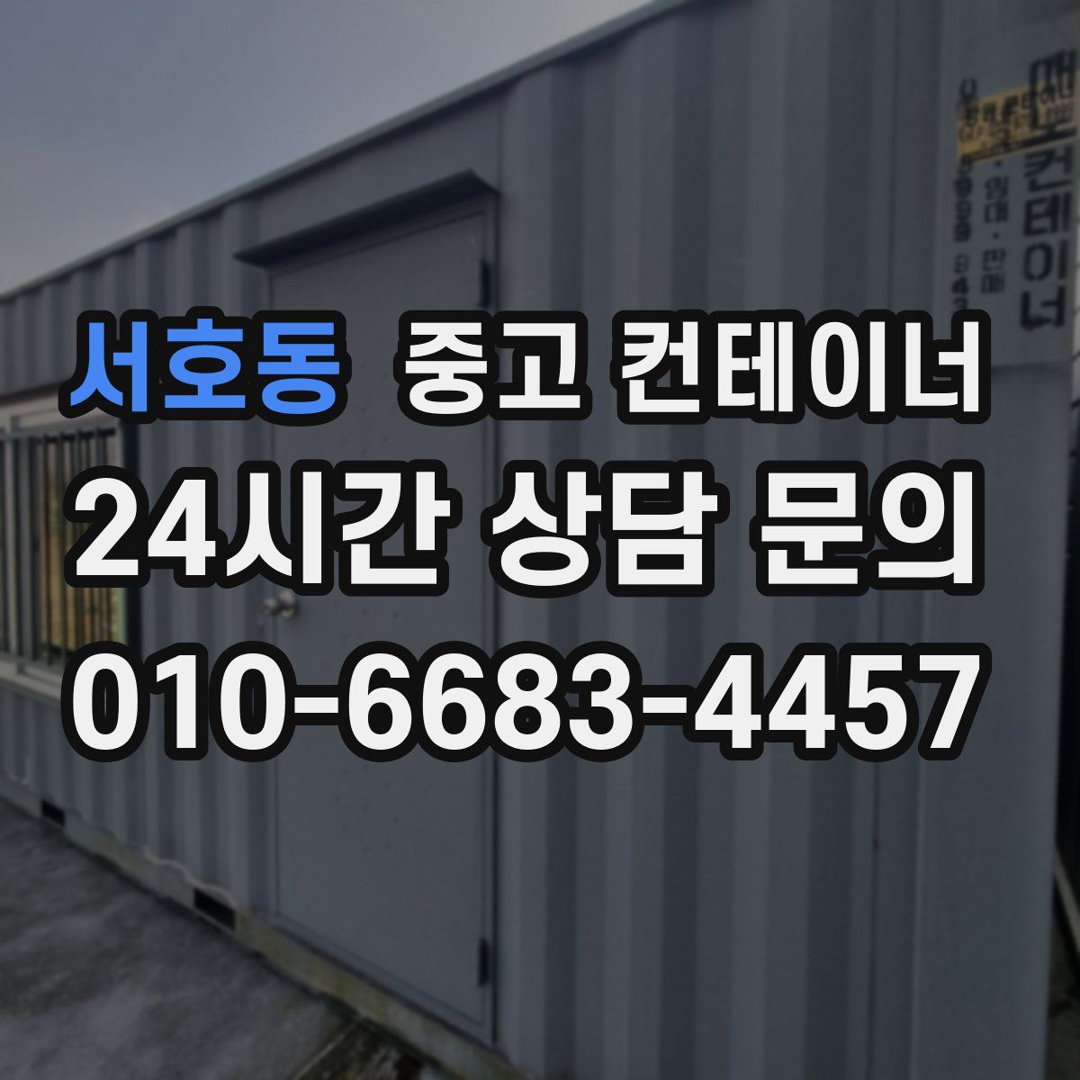 서호동 컨테이너 매매